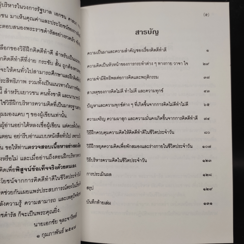 วิธีบริหารความคิดให้ คิดดี ทำดี เพื่อสนองพระราชดำรัส - นายแพทย์เอกชัย จุละจาริตต์