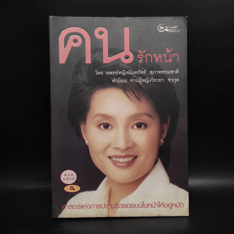 คนรักหน้า - แพทย์หญิงนันทภัทร์ สุภาพรรณชาติ