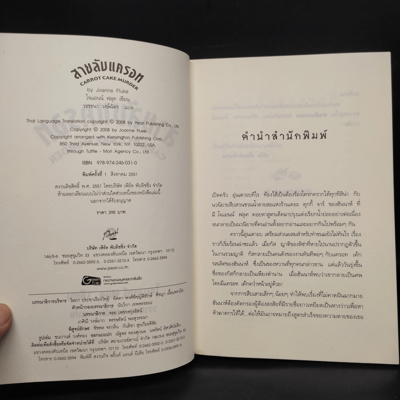 สายลับแครอท Carrot Cake Murder - โจแอนด์ ฟลุค