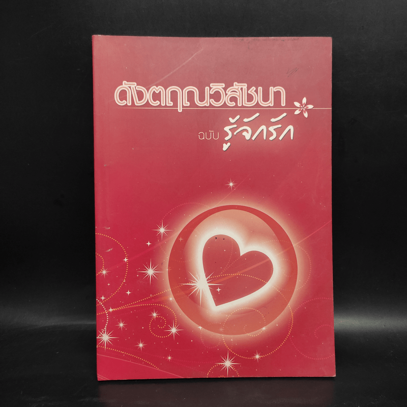 ดังตฤณวิสัชนา ฉบับรู้จักรัก - ดังตฤณ