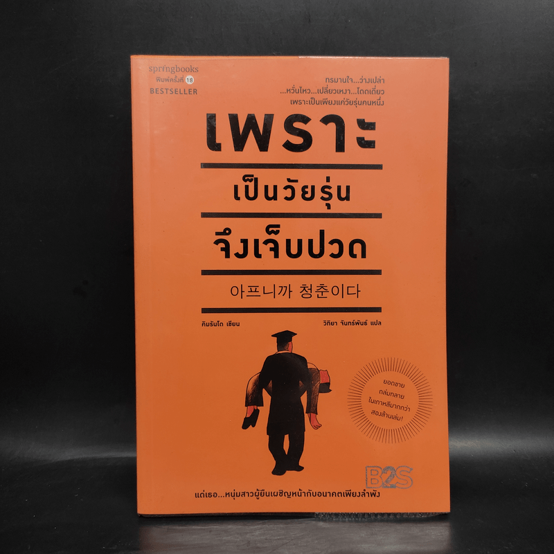 เพราะเป็นวัยรุ่นจึงเจ็บปวด - Rando Kim (รันโด คิม)