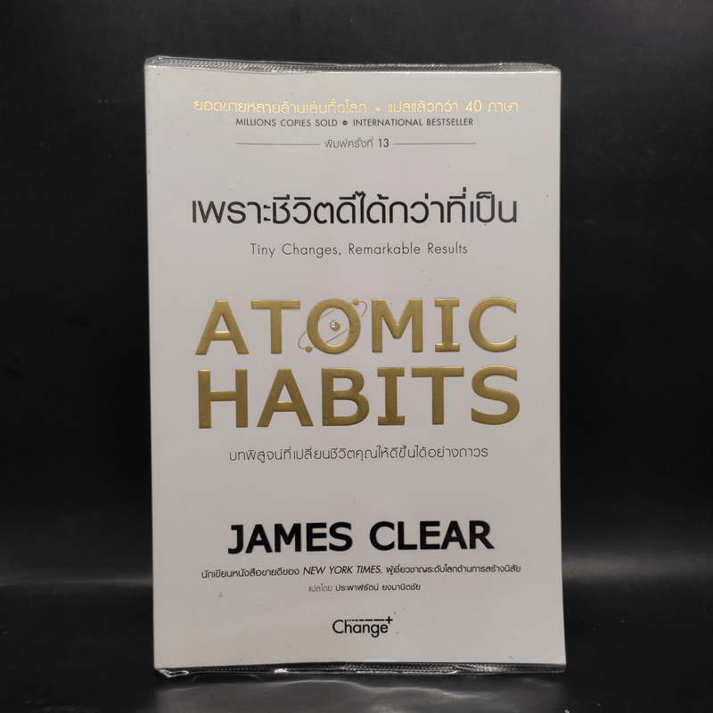 เพราะชีวิตดีได้กว่าที่เป็น Atomic Habits - James Clear