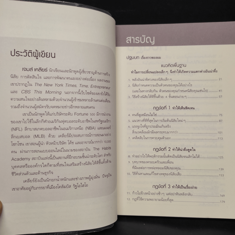 เพราะชีวิตดีได้กว่าที่เป็น Atomic Habits - James Clear