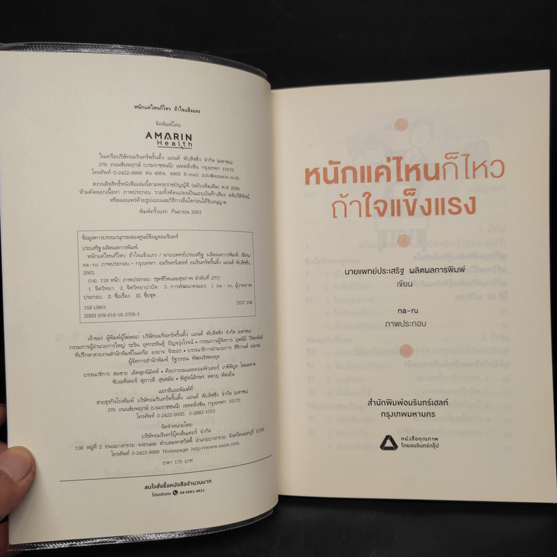 หนักแค่ไหนก็ไหวถ้าใจแข็งแรง - นพ.ประเสริฐ ผลิตผลการพิมพ์