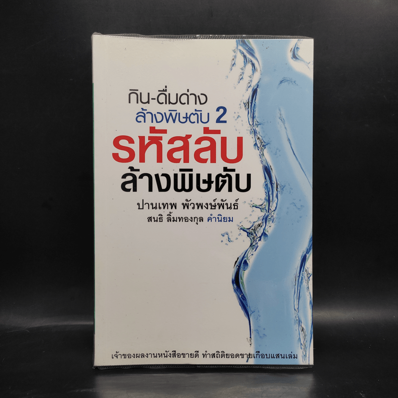 กิน-ดื่มด่างล้างพิษตับ เล่ม 2 - ปานเทพ พัวพงษ์พันธ์