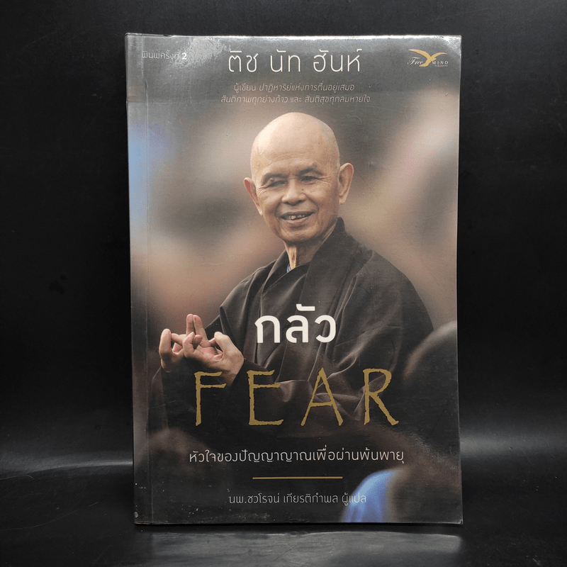 กลัว Fear - ติช นัท ฮันห์