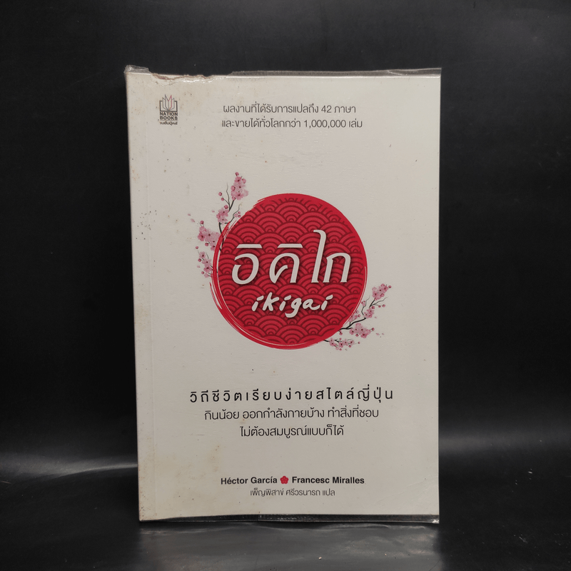 อิคิไก Ikigai วิถีชีวิตเรียบง่ายสไตล์ญี่ปุ่น - เอ็กตอร์ การ์เซีย, ฟรานเซสค์ มิราเยส