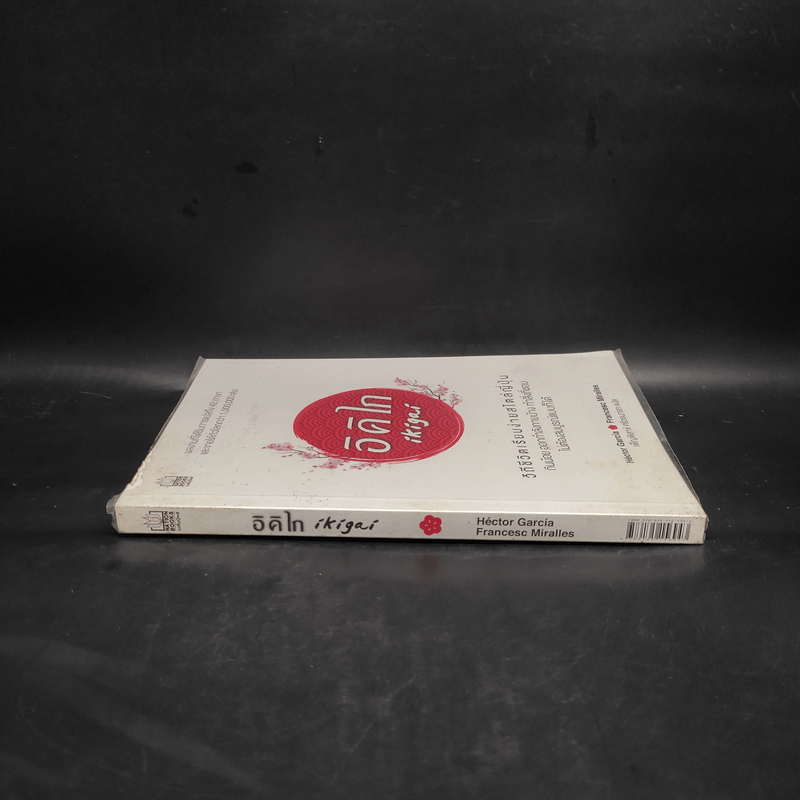 อิคิไก Ikigai วิถีชีวิตเรียบง่ายสไตล์ญี่ปุ่น - เอ็กตอร์ การ์เซีย, ฟรานเซสค์ มิราเยส