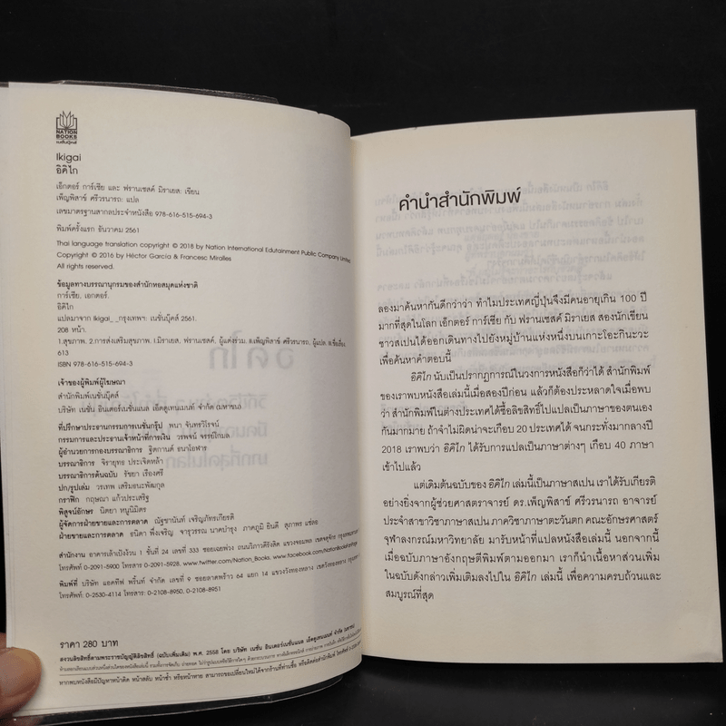 อิคิไก Ikigai วิถีชีวิตเรียบง่ายสไตล์ญี่ปุ่น - เอ็กตอร์ การ์เซีย, ฟรานเซสค์ มิราเยส