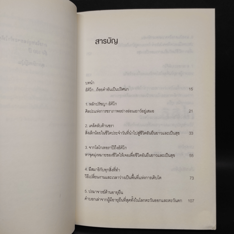 อิคิไก Ikigai วิถีชีวิตเรียบง่ายสไตล์ญี่ปุ่น - เอ็กตอร์ การ์เซีย, ฟรานเซสค์ มิราเยส