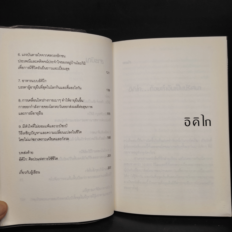 อิคิไก Ikigai วิถีชีวิตเรียบง่ายสไตล์ญี่ปุ่น - เอ็กตอร์ การ์เซีย, ฟรานเซสค์ มิราเยส