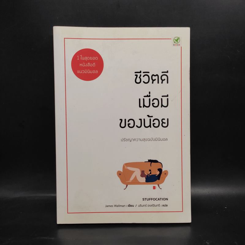 ชีวิตดีเมื่อมีของน้อย ปรัชญาความสุข ฉบับ มินิมอล - James Wallman