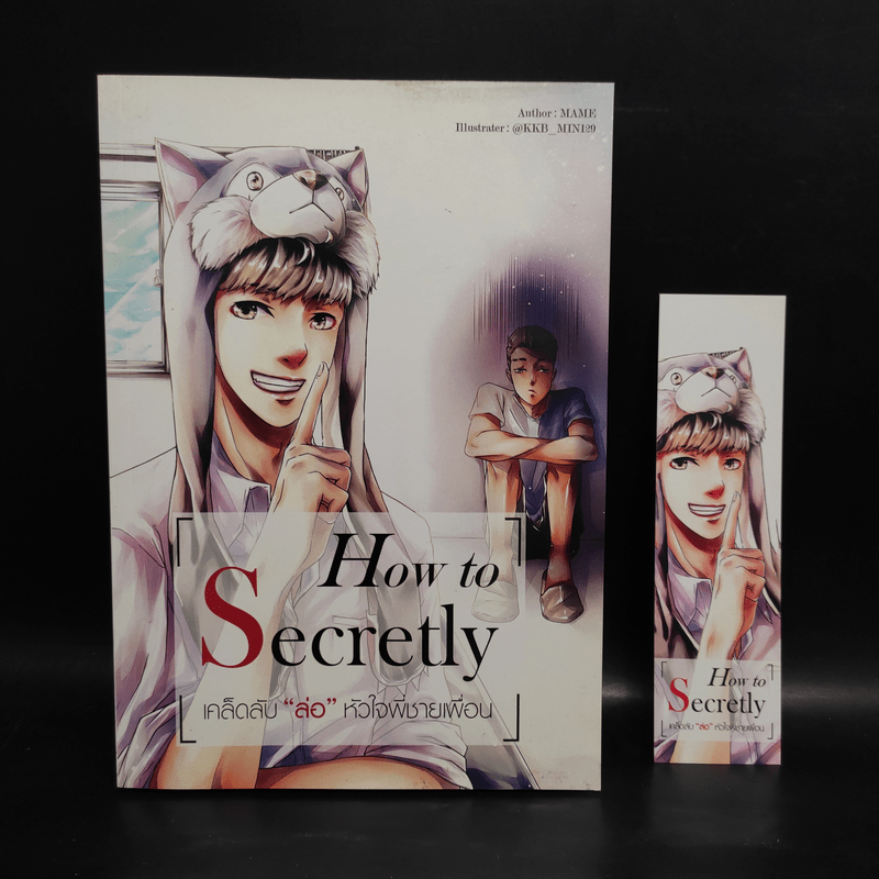 นิยายวาย How to Secretly เคล็ดลับ ล่อ หัวใจพี่ชายเพื่อน - Mame