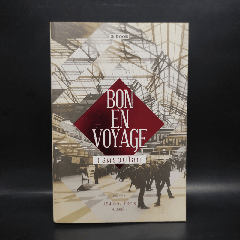 Bon En Voyage แรดรอบโลก - บองเต่า