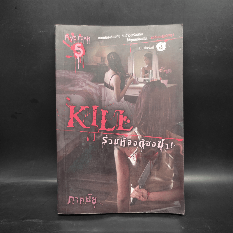 Kill ร่วมห้องต้องฆ่า - ภาคินัย