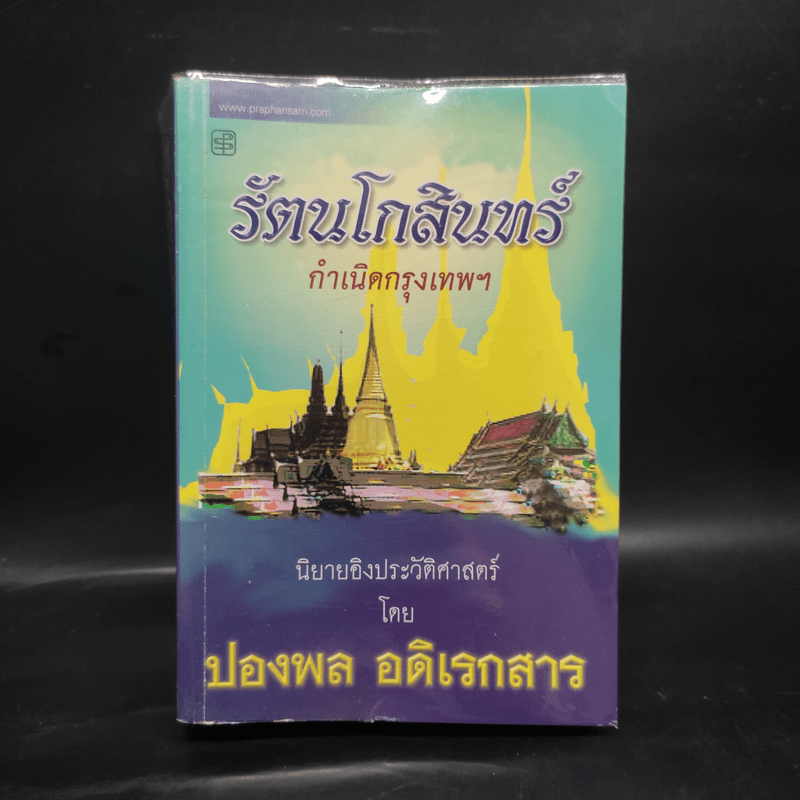 รัตนโกสินทร์ กำเนิดกรุงเทพฯ - ปองพล อดิเรกสาร