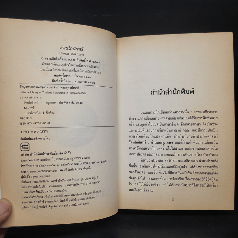 รัตนโกสินทร์ กำเนิดกรุงเทพฯ - ปองพล อดิเรกสาร