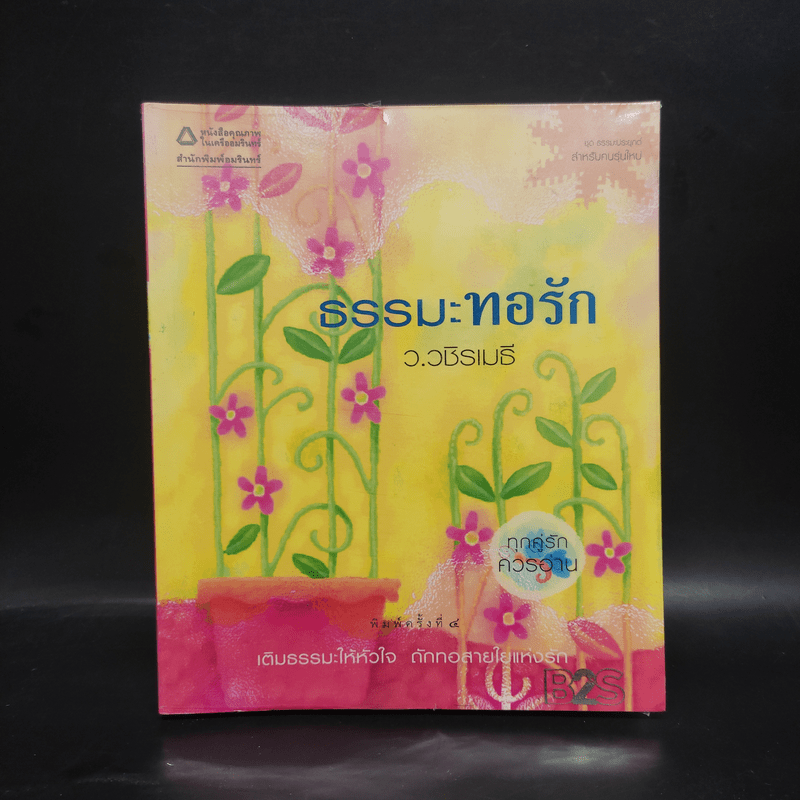 ธรรมะทอรัก - ว.วชิรเมธี