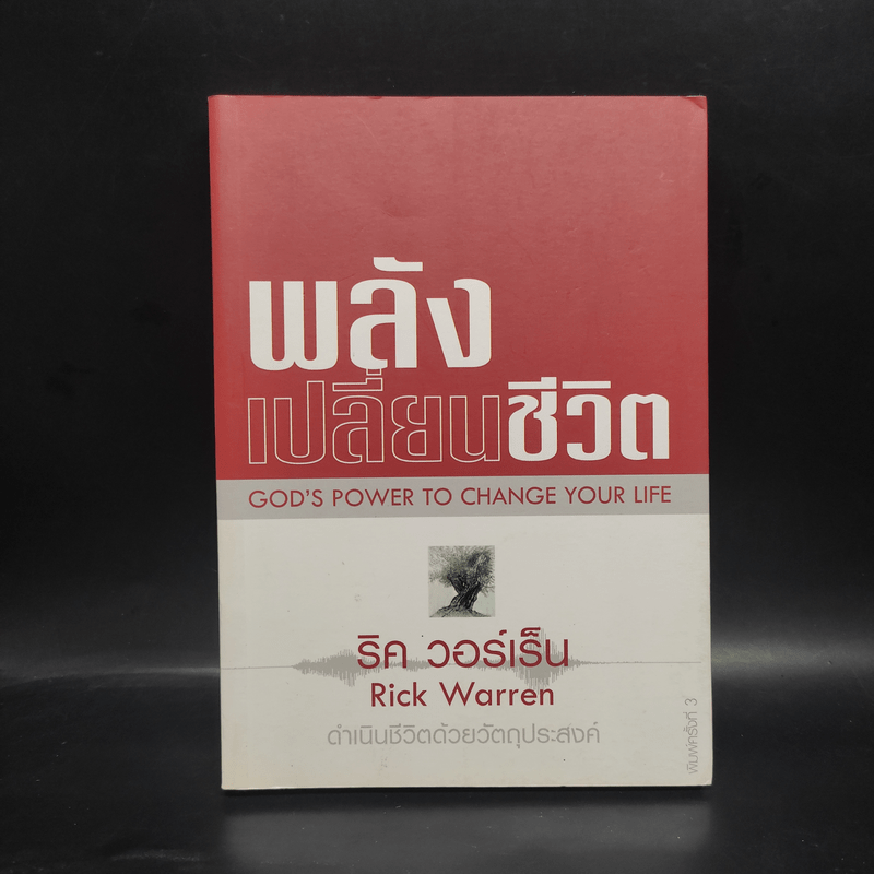 พลังเปลี่ยนชีวิต - ริค วอร์เร็น