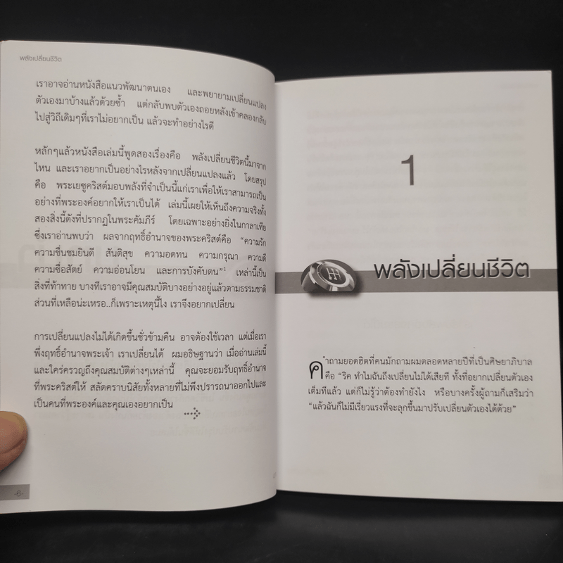 พลังเปลี่ยนชีวิต - ริค วอร์เร็น