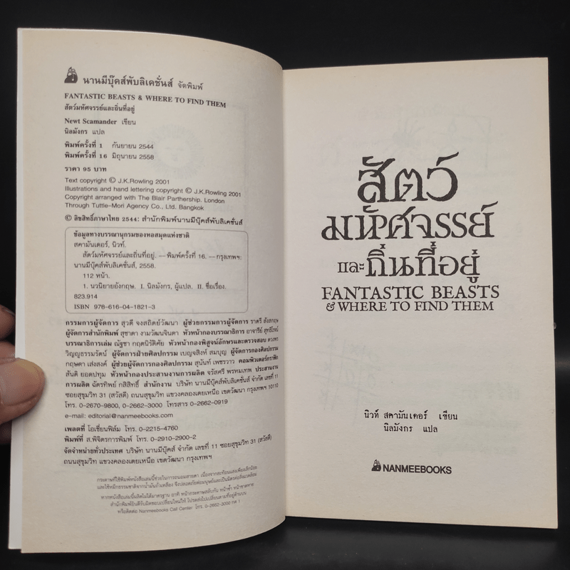 ควิดดิชในยุคต่างๆ + สัตว์มหัศจรรย์และถิ่นที่อยู่