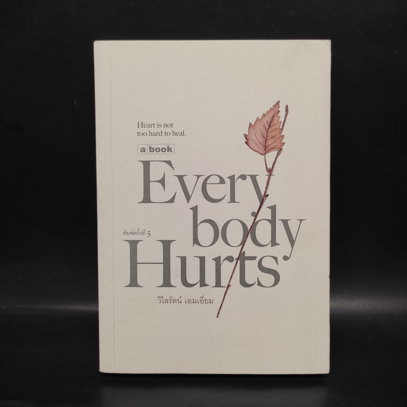 Everybody Hurts - วิไลรัตน์ เอมเอี่ยม