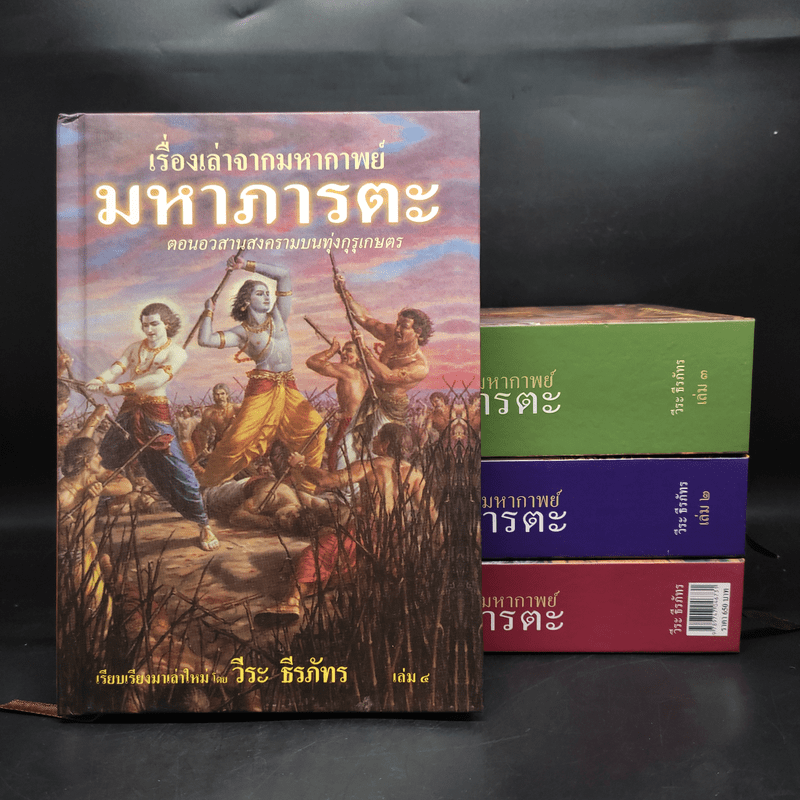 เรื่องเล่าจากมหากาพย์ มหาภารตะ ฉบับรวม 4 เล่มจบครบบริบูรณ์ Boxset - วีระ ธีรภัทร