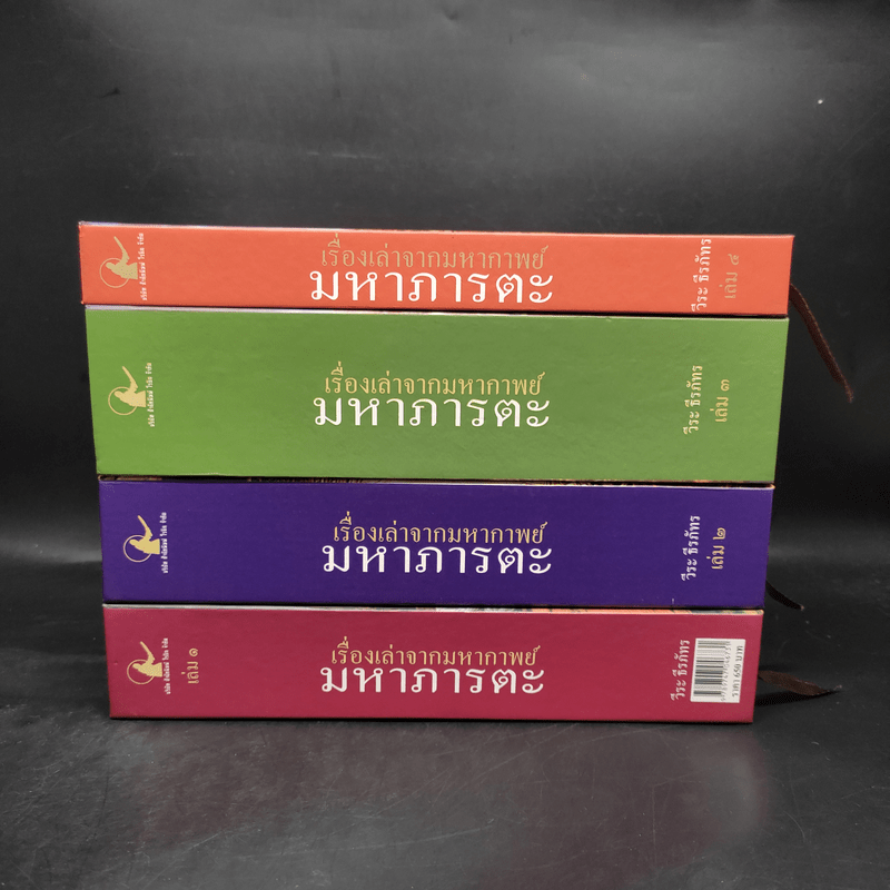 เรื่องเล่าจากมหากาพย์ มหาภารตะ ฉบับรวม 4 เล่มจบครบบริบูรณ์ Boxset - วีระ ธีรภัทร