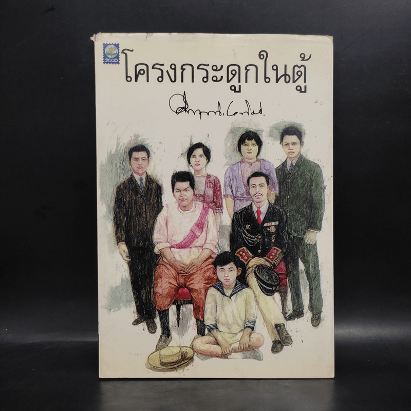 โครงกระดูกในตู้ - คึกฤทธิ์ ปราโมช