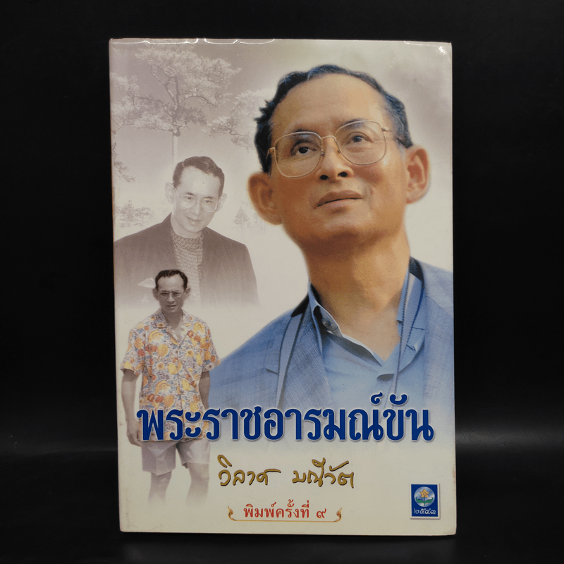 พระราชอารมณ์ขัน - วิลาศ มณีวัต