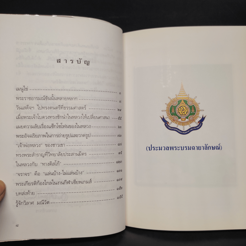 พระราชอารมณ์ขัน - วิลาศ มณีวัต