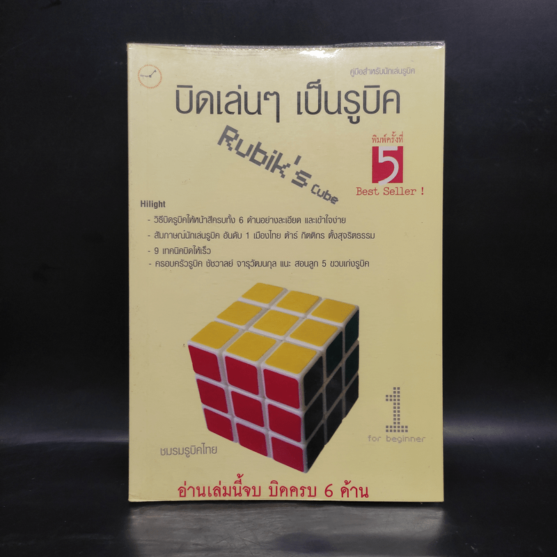 บิดเล่นๆ เป็นรูบิค Rubik's Cube for Beginner - ชมรมรูบิคไทย