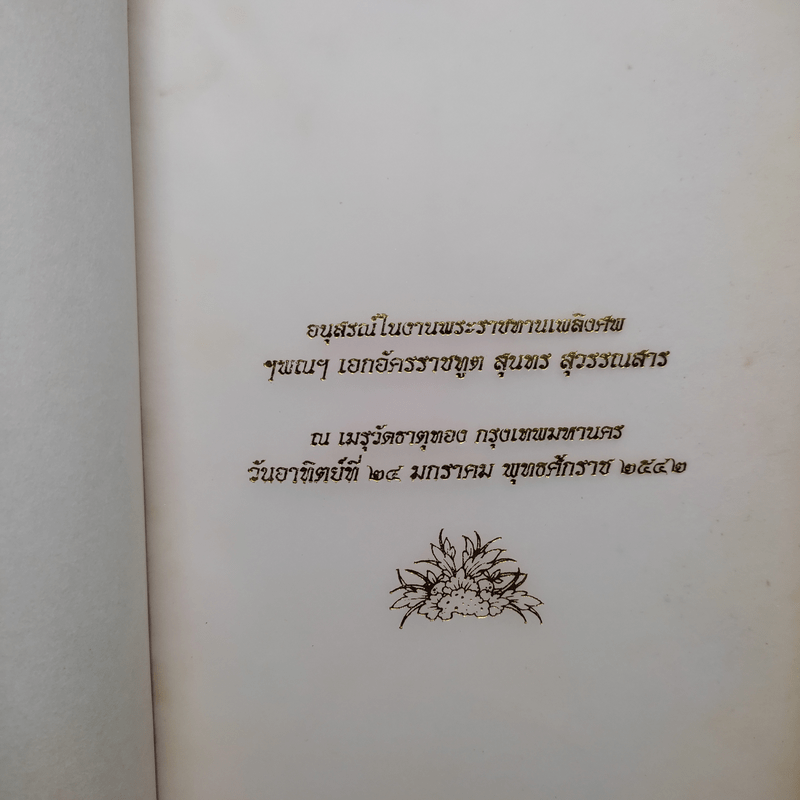 อนุสรณ์ในงานพระราชทานเพลิงศพ ฯพณฯ เอกอัครราชฑูต สุนทร สุวรรณสาร