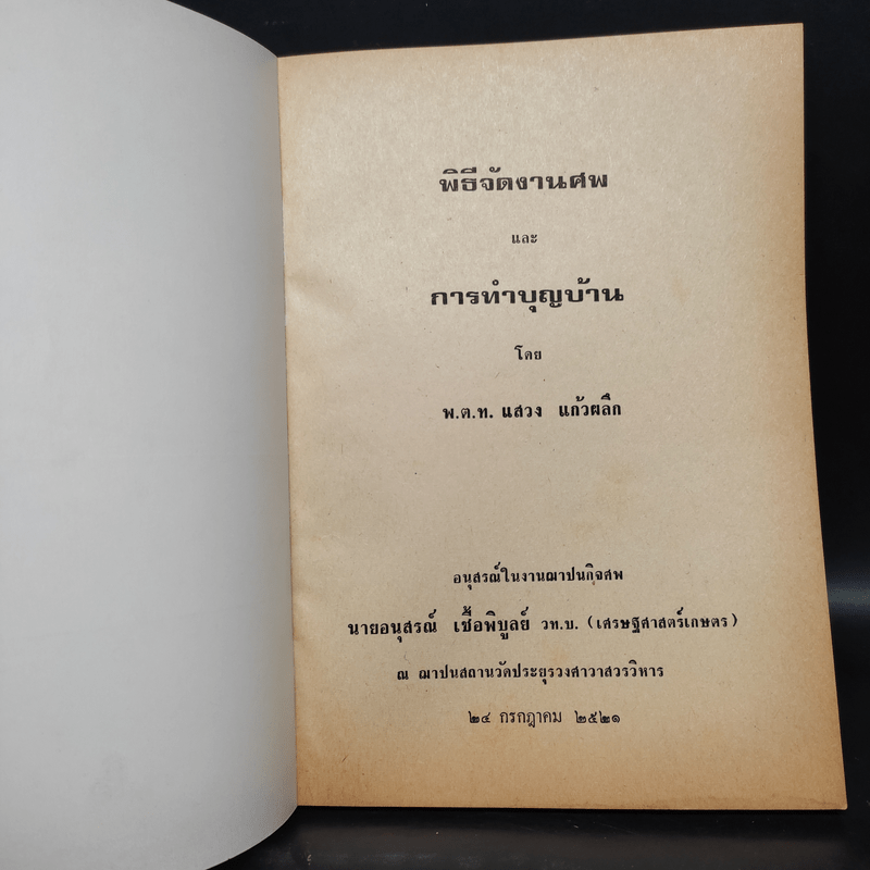 อนุสรณ์งานศพ นายอนุสรณ์ เชื้อพิบูลย์ (พิธีจัดงานศพและการทำบุญบ้าน)