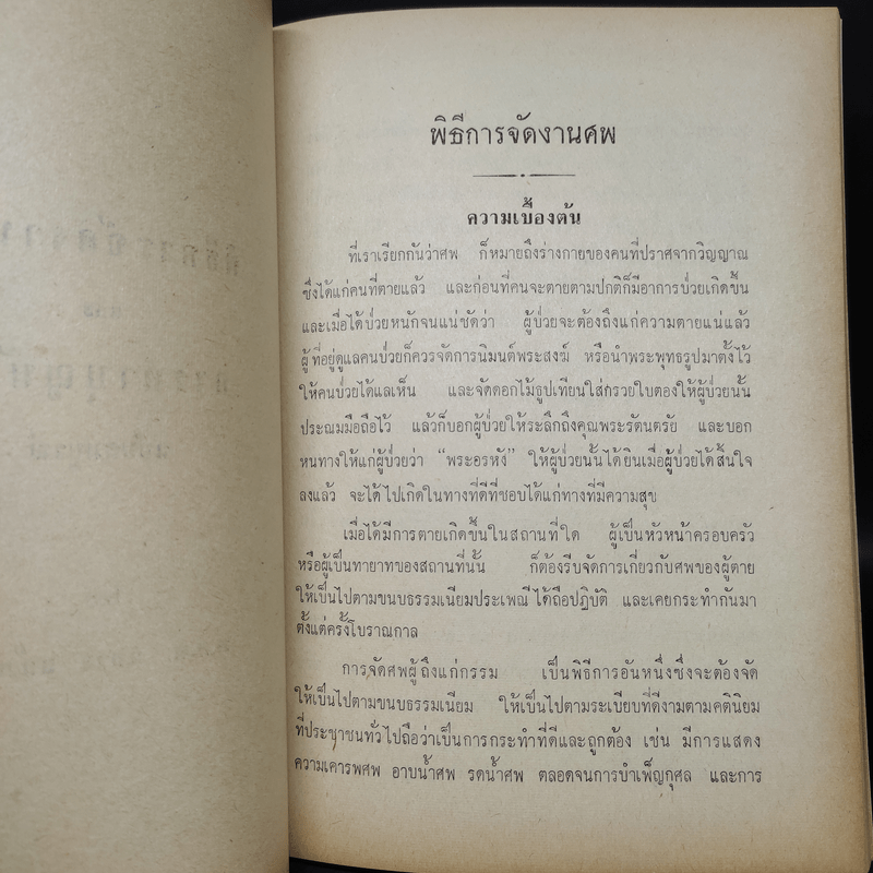 อนุสรณ์งานศพ นายอนุสรณ์ เชื้อพิบูลย์ (พิธีจัดงานศพและการทำบุญบ้าน)