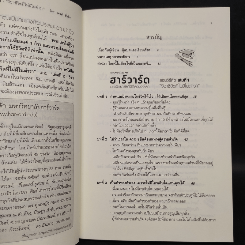 ฮาร์วาร์ด มหาวิทยาลัยที่ดีที่สุดของโลก สอนวิธีคิด เล่มที่ 1 - เหวย์ ซิ่วอิง