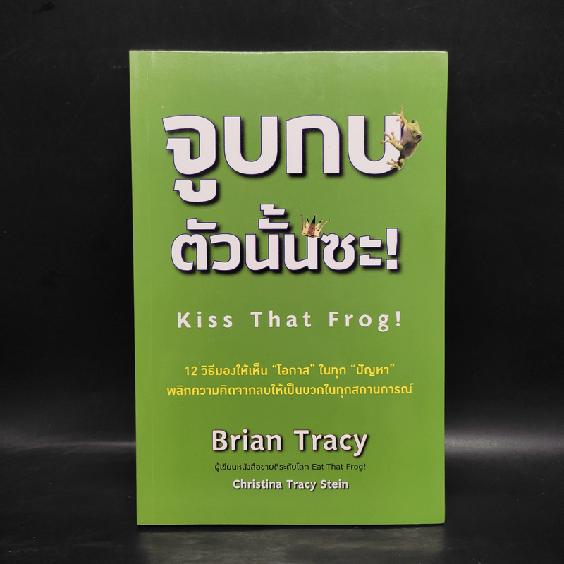 จูบกบตัวนั้นซะ Eat That Frog! - Brian Tracy