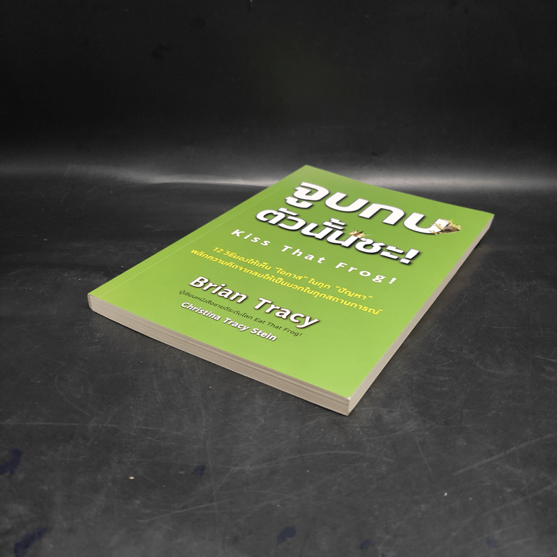 จูบกบตัวนั้นซะ Eat That Frog! - Brian Tracy