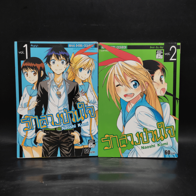 รักลวงป่วนใจ เล่ม 1-2