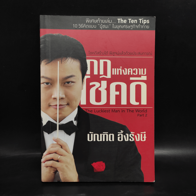 กฎแห่งความโชคดี - บัณฑิต อึ้งรังษี