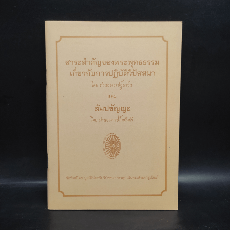 สาระสำคัญของพระพุทธธรรมเกี่ยวกับการปฏิบัติวิปัสสนา และสัมปชัญญะ - ท่านอาจารย์อูบาขิ่น, ท่านอาจารย์โกเอ็นก้า