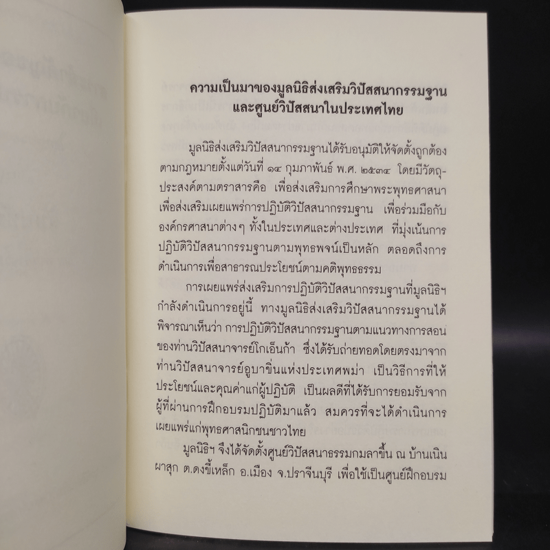 สาระสำคัญของพระพุทธธรรมเกี่ยวกับการปฏิบัติวิปัสสนา และสัมปชัญญะ - ท่านอาจารย์อูบาขิ่น, ท่านอาจารย์โกเอ็นก้า