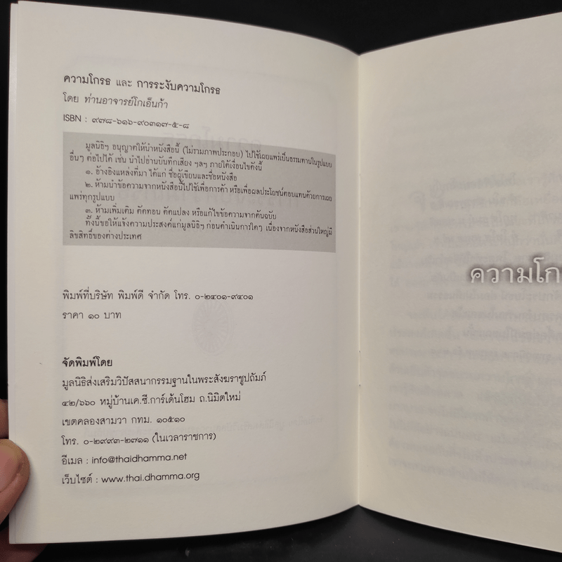 ความโกรธและการระงับความโกรธ - ท่านอาจารย์โกเอ็นก้า