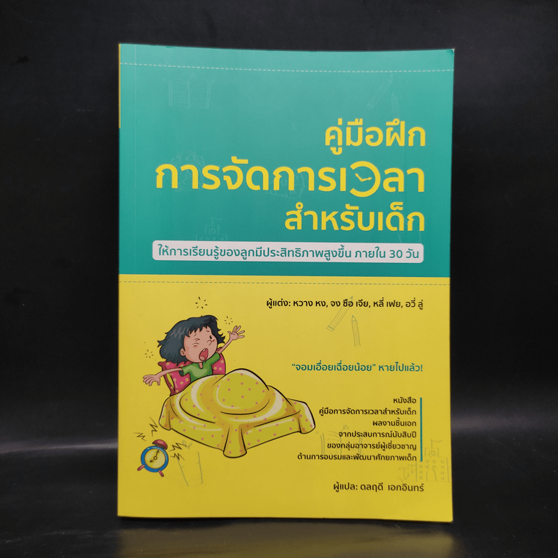 คู่มือฝึกการจัดการเวลาสำหรับเด็ก - หวาง หง, จงซือเจีย, หลี่เฟย, อวี่ลู่