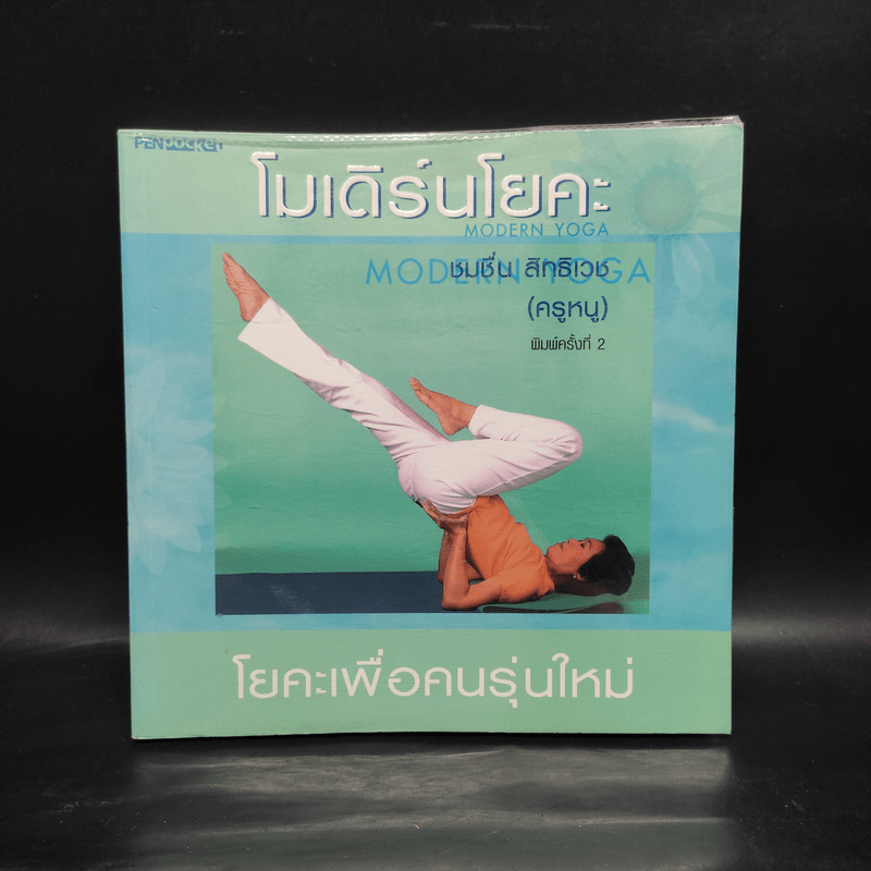 โมเดิร์นโยคะ โยคะเพื่อคนรุ่นใหม่ - ชมชื่น สิทธิเวช (ครูหนู)