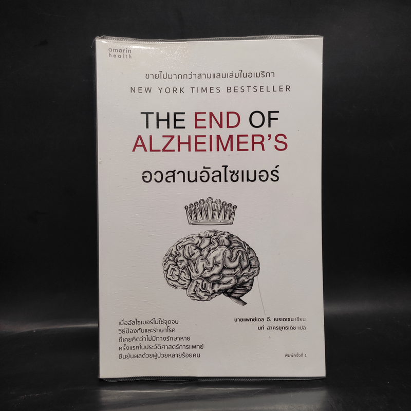 อวสานอัลไซเมอร์ THE END OF ALZHEIMER'S - นายแพทย์เดล อี. เบรเดเซน