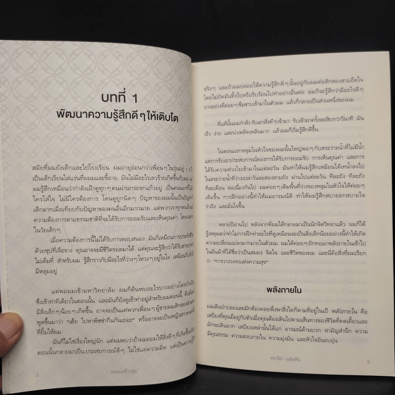 สมองสร้างสุข - ดร.ริค แฮนสัน