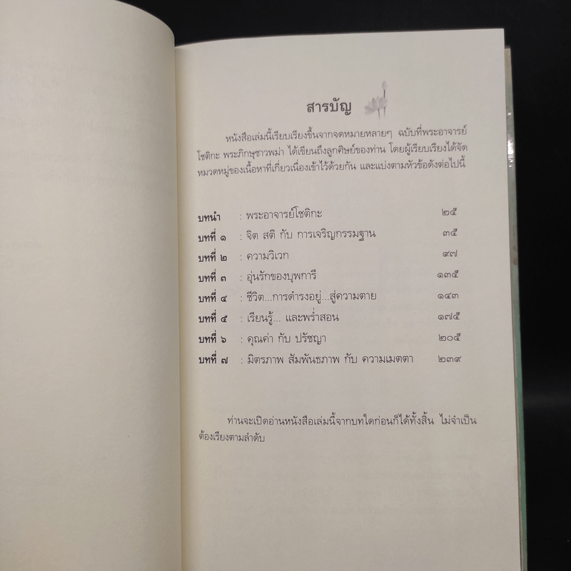 หิมะกลางฤดูร้อน - พระโชติกะ