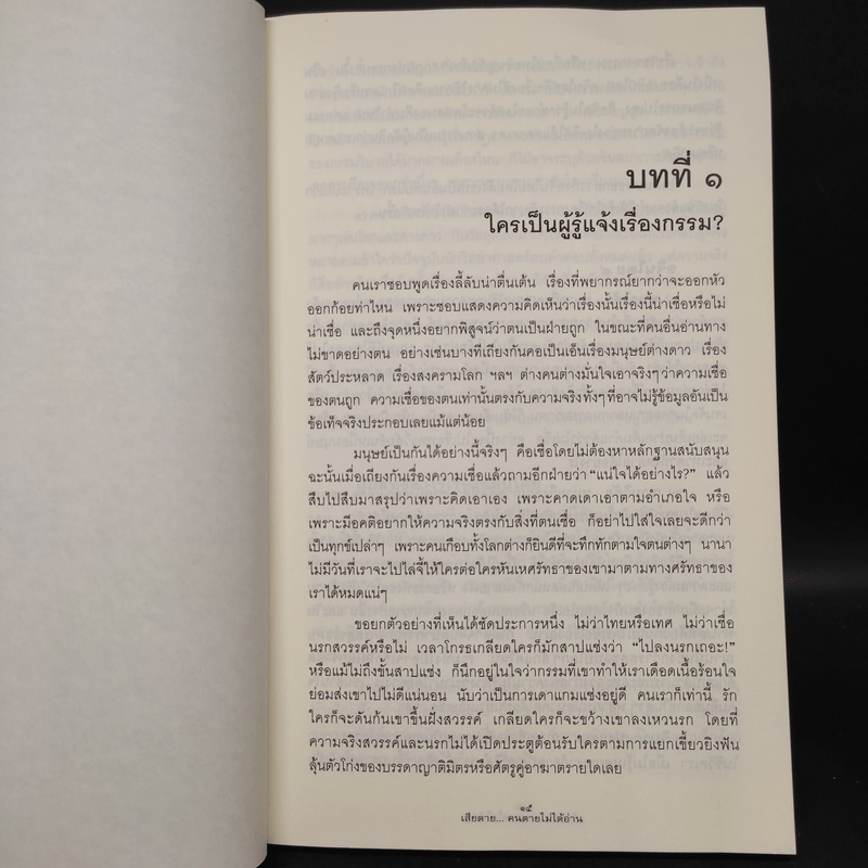 เสียดายคนตายไม่ได้อ่าน - ดังตฤณ