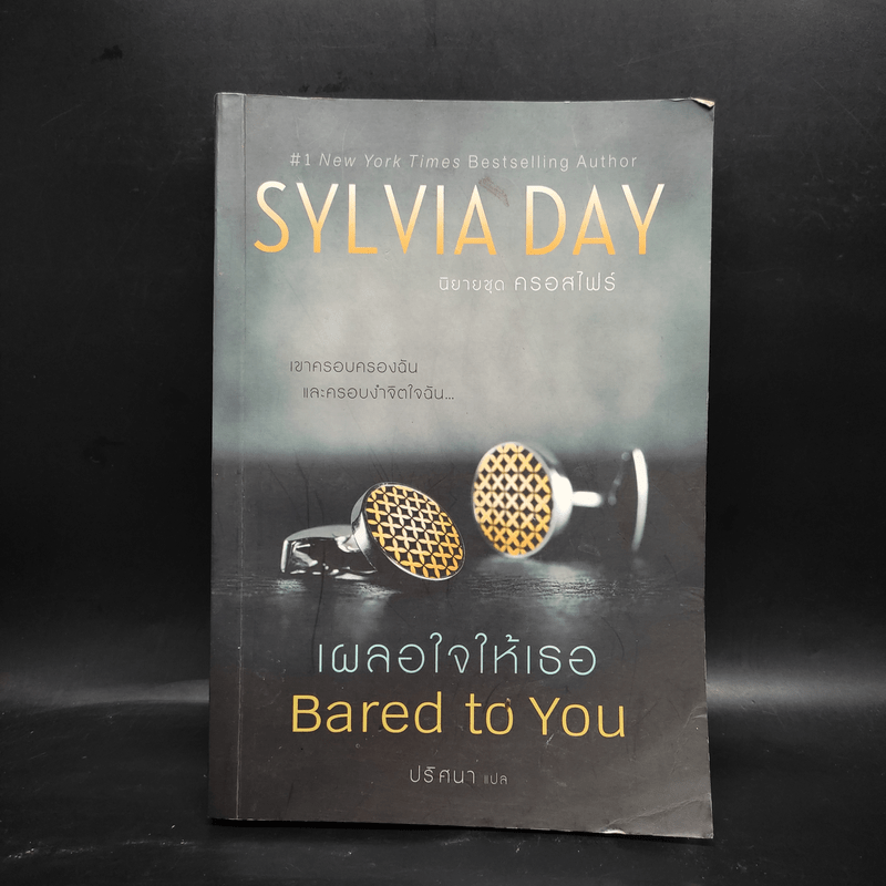 เผลอใจให้เธอ Bared to You - Sylvia Day (ซิลเวีย เดย์)